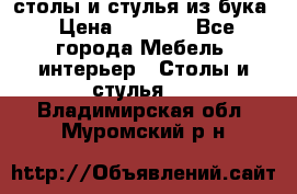 столы и стулья из бука › Цена ­ 3 800 - Все города Мебель, интерьер » Столы и стулья   . Владимирская обл.,Муромский р-н